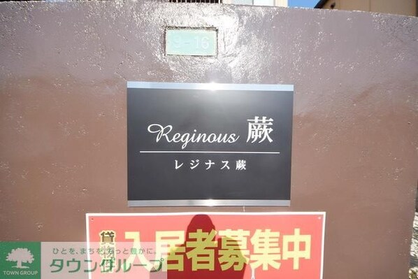 レジナス蕨の物件内観写真